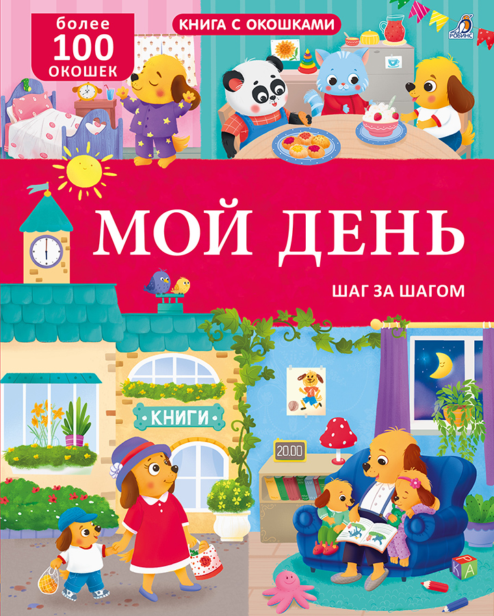 Мой день. Шаг за шагом. Книга с окошками. Более 100 окошек