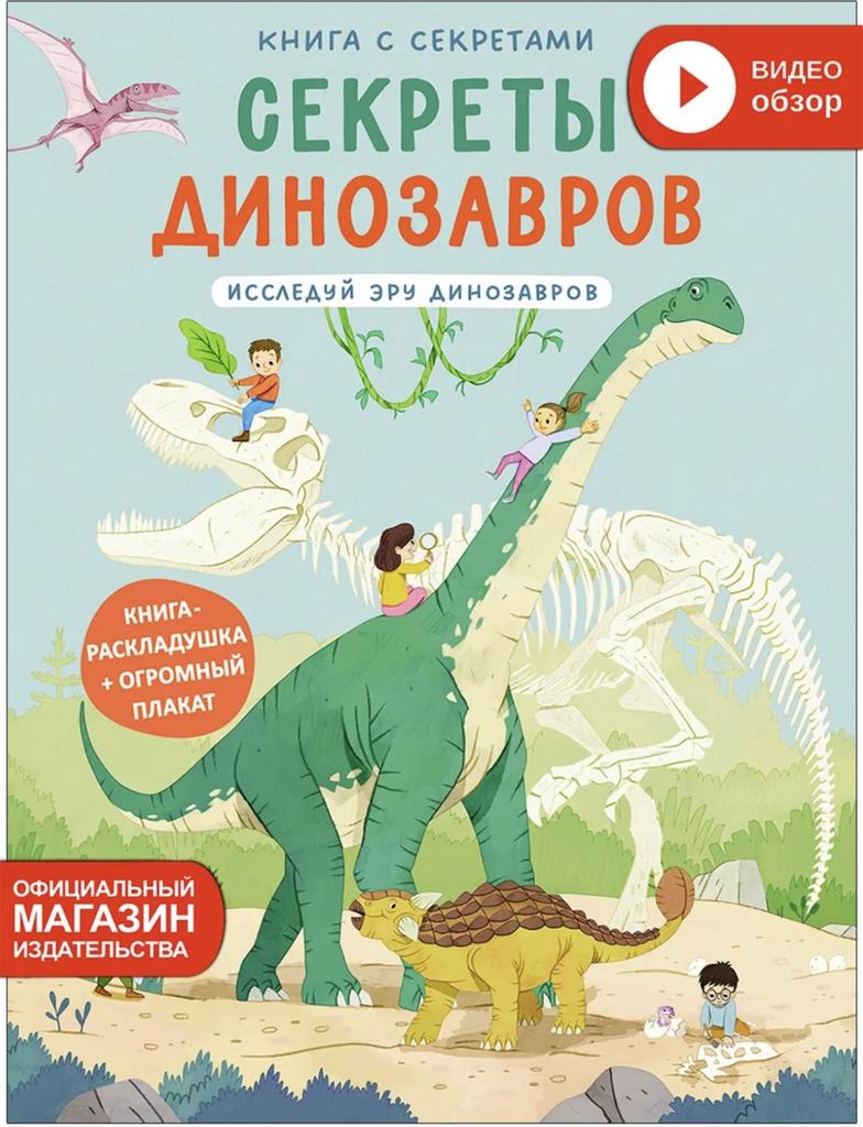 Секреты динозавров. Исследуй эру динозавров.