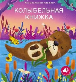 Музыкальные книги. Колыбельная книжка