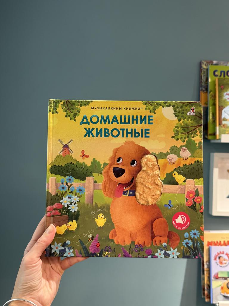 Музыкальны книжки. Домашние животные
