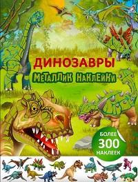 Металлик наклейки Динозавры Более 300 наклеек