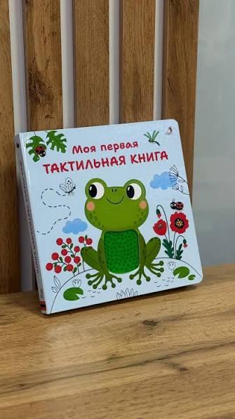 Моя первая тактильная книга
