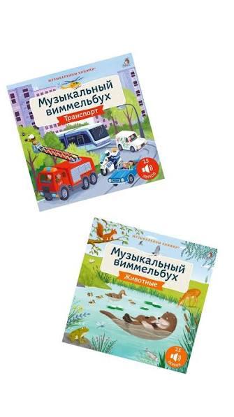Музыкальный виммельбух. Животные