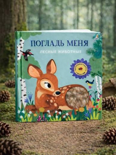Погладь меня. Лесные животные