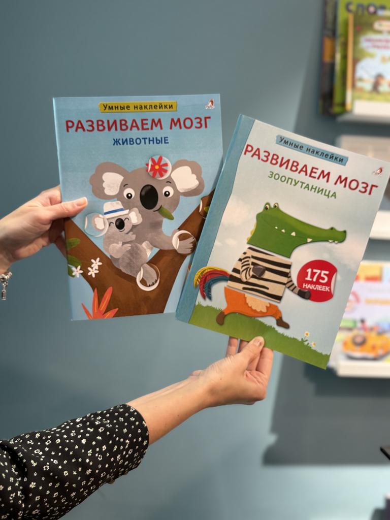 Умные наклейки Развиваем мозг Зоопутаница книжка игрушка
