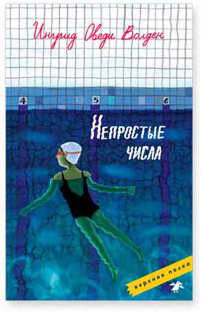 Непростые числа/ Ингрид Оведи Волден