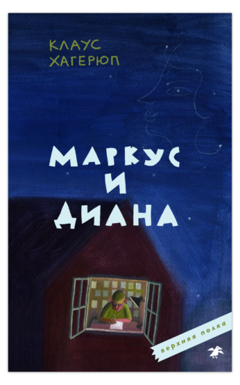 Маркус и Диана/  Клаус Хагерюп