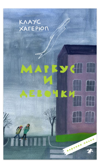 Маркус и девочки /  Клаус Хагерюп