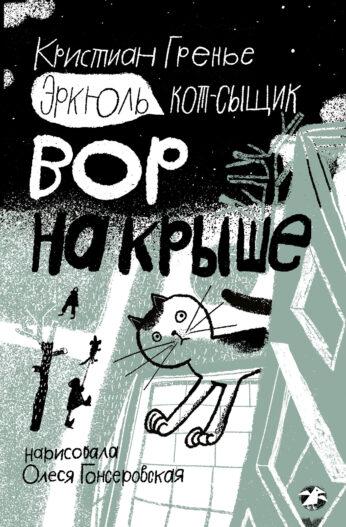 Эркюль. Кот-сыщик. Вор на крыше/  Кристиан Гренье