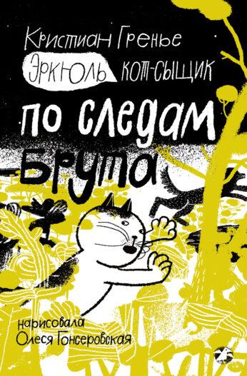 Эркюль. Кот-сыщик. По следам Брута/ Кристиан Гренье