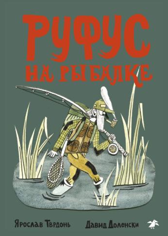 Руфус на рыбалке/  Ярослав Тврдонь, Давид Доленски