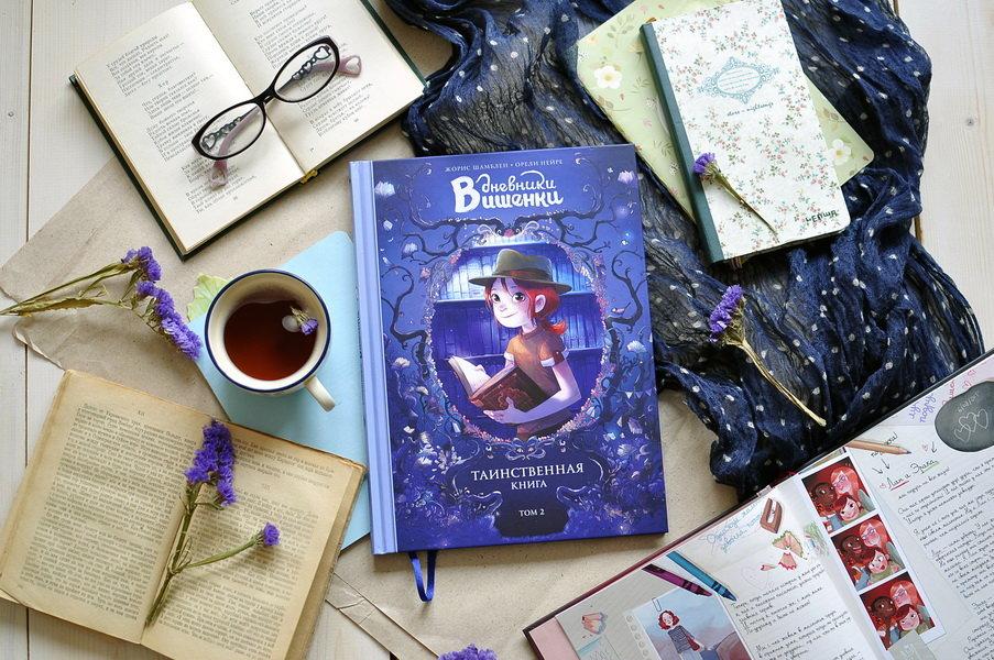 Дневники Вишенки. Таинственная книга. Том 2