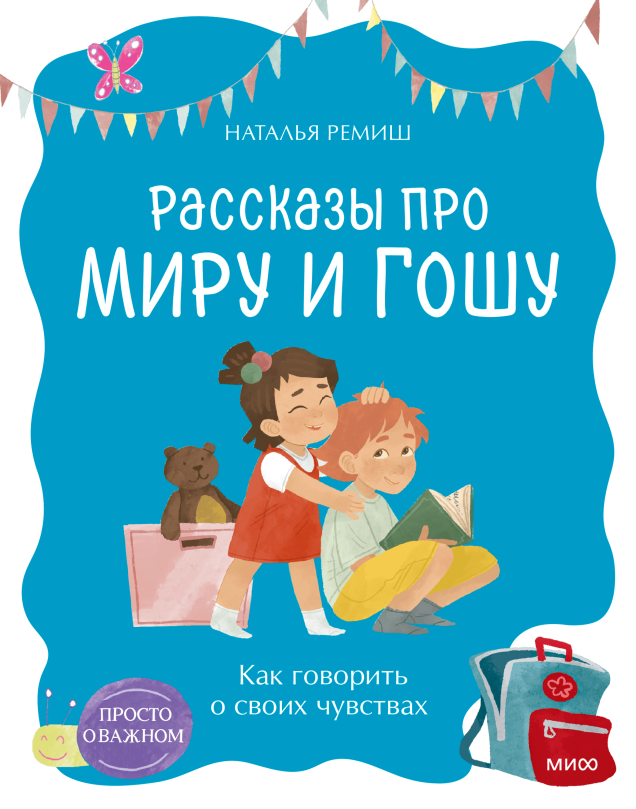Просто о важном. Рассказы про Миру и Гошу. Как говорить о своих чувствах Лучшие рассказы из известной серии теперь в новом формате