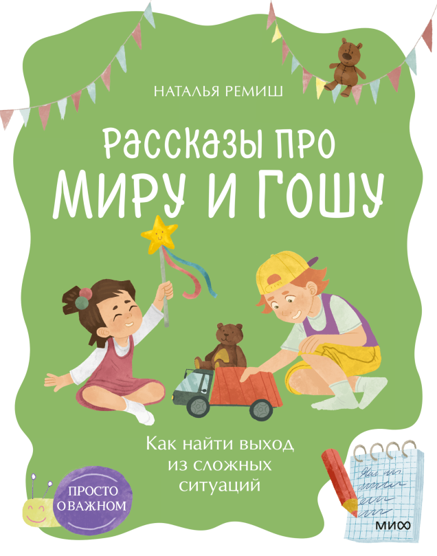 Просто о важном. Рассказы про Миру и Гошу. Как найти выход из сложных ситуаций Лучшие рассказы из известной серии теперь в новом формате