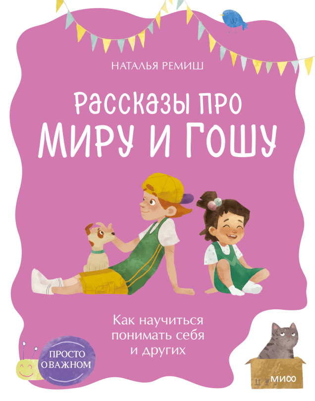 Просто о важном. Рассказы про Миру и Гошу. Как научиться понимать себя и других Как научиться понимать себя и других