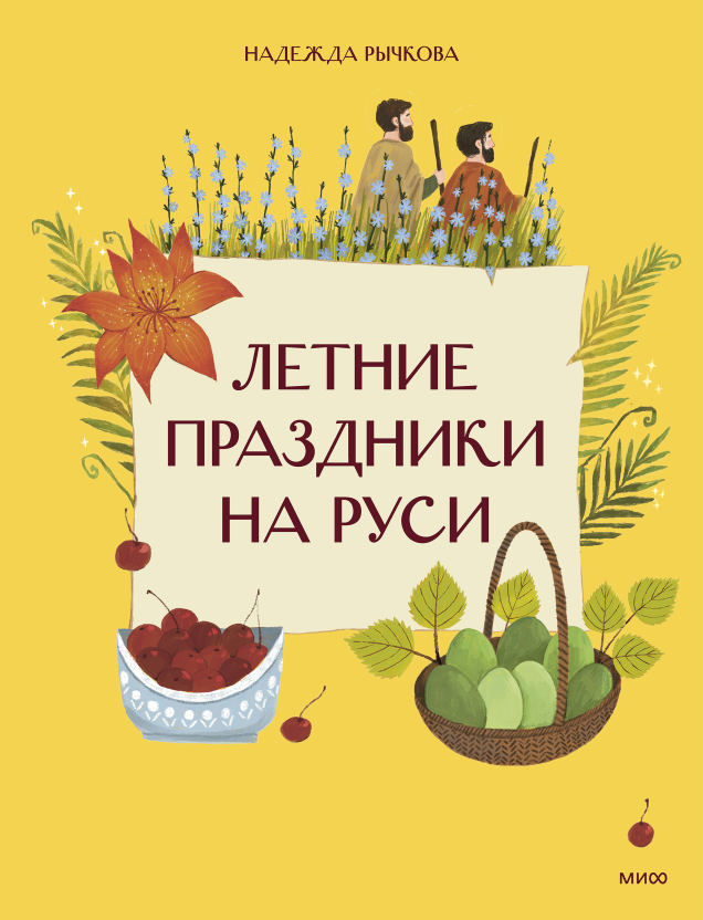 Летние праздники на Руси От Троицы до Ильина дня