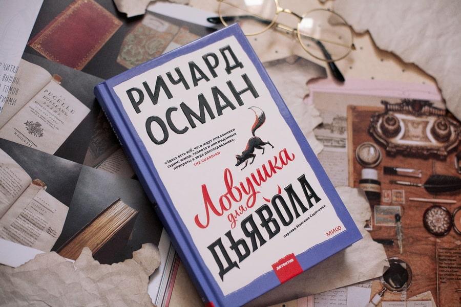 Ловушка для дьявола Продолжение серии бестселлеров «Клуб убийств по четвергам»