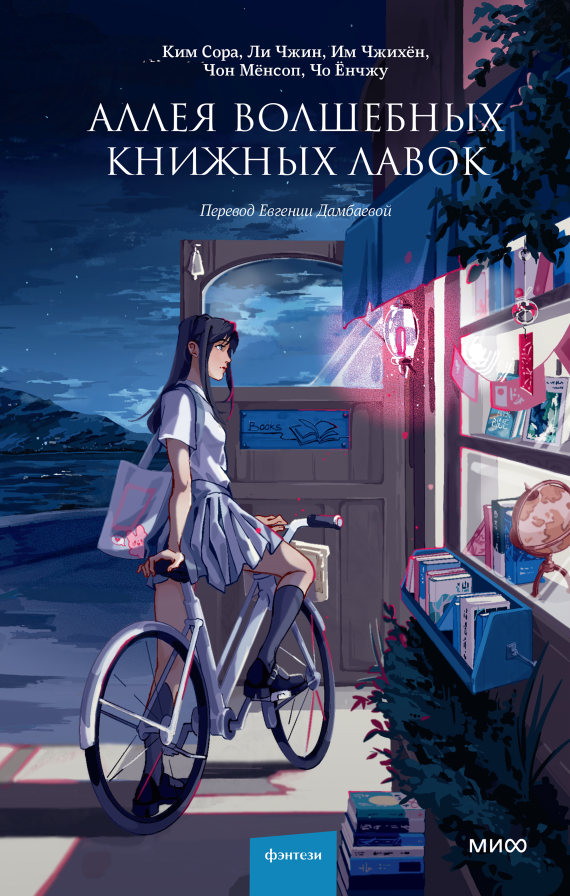 Аллея волшебных книжных лавок/ Роман о важной роли, которую играют в нашей жизни книги