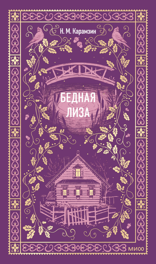 Бедная Лиза. Вечные истории/ Карамзин