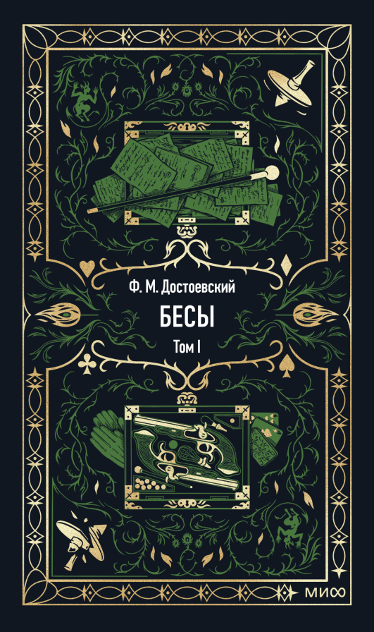 Бесы. Том 1. Вечные истории/ Достоевский