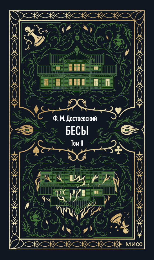 Бесы. Том 2. Вечные истории/ Достоевский