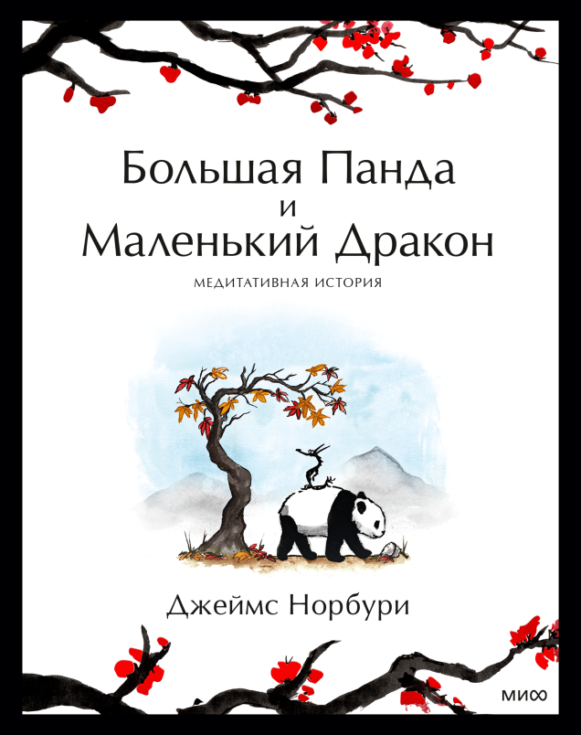 Большая Панда и Маленький Дракон медитативная история