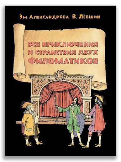 Все приключения и странствия двух филоматиков/ Лёвшин В.А., Александрова Э.Б.