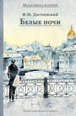 Белые ночи/  Достоевский Ф.М.