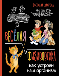 Весёлая ФизиоЛогика / Лаврова С.А.