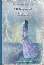 Гроза / Островский А. Н.