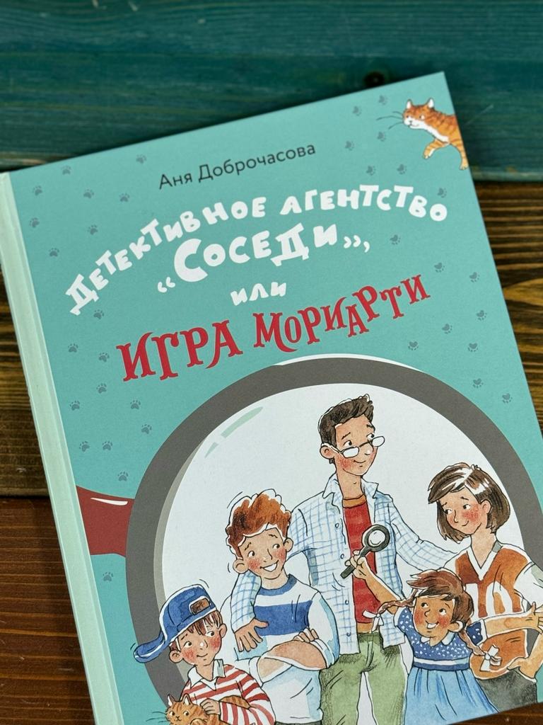 Детективное агентство «Соседи», или Игра Мориарти/ Доброчасова Аня