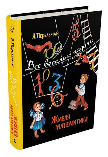 Живая математика. Все весёлые задачи/  Перельман Я. И.