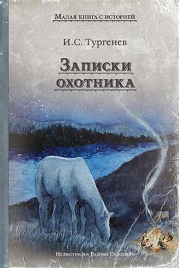 Записки охотника / Тургенев И.С.