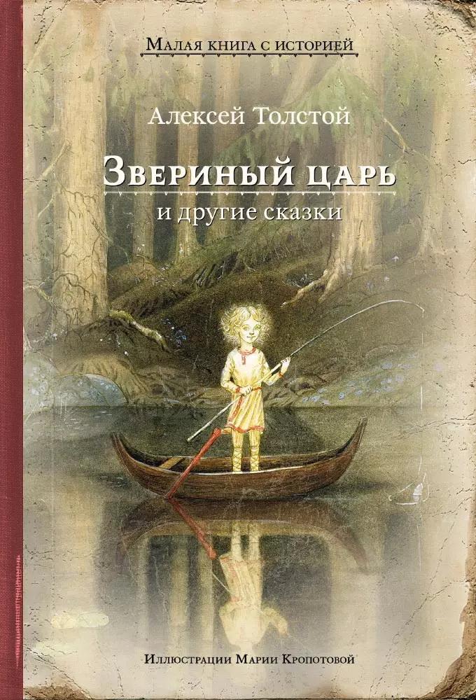 «Звериный царь» и другие сказки /Толстой А.Н.