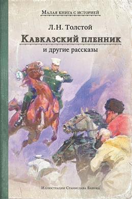 Кавказский пленник и другие рассказы/  Толстой Л.Н.