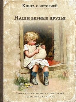 Наши верные друзья. Стихи и рассказы русских писателей о домашних животных