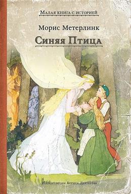 Синяя Птица/ Метерлинк М.