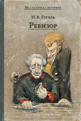 Ревизор/  Гоголь Н. В.