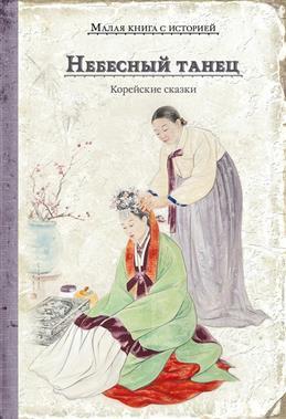 Небесный танец. Корейские сказки. В переложении Николая Гарина-Михайловского