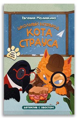 Школьный бутерброд кота Страуса / Малинкина Евгения Владимировна