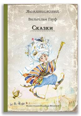 Сказки Гауф В.