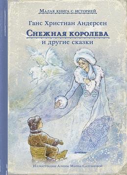 Снежная королева и другие сказки Андерсен Г.-Х.