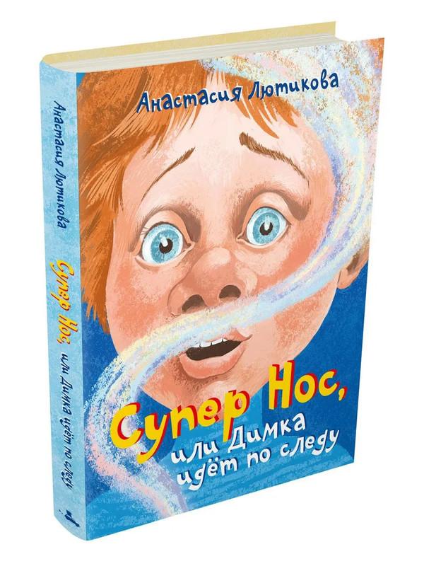 Супер Нос, или Димка идет по следу/  Лютикова А.А.