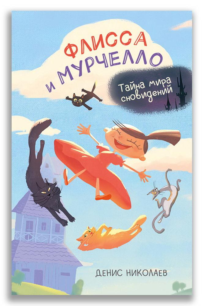 Флисса и Мурчелло. Тайна мира сновидений. / Николаев Д.