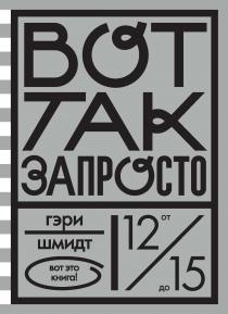 Вот так запросто/ Шмидт Гэри