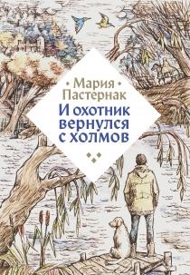 И охотник вернулся с холмов/ Пастернак Мария