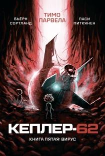 Кеплер-62. Книга пятая: вирус
