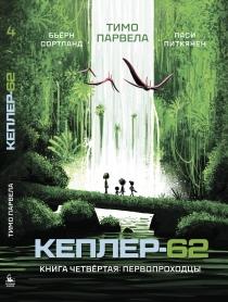 Кеплер-62. Книга четвёртая: первопроходцы