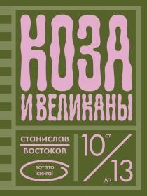 Коза и великаны/ Станислав Востоков