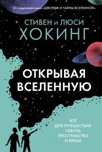 Открывая Вселенную/ Хокинг Стивен и Люси